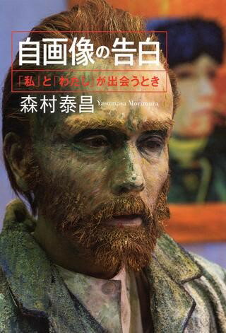 ***ご注意***こちらの【取寄品】の商品は、弊社に在庫がある場合もございますが、基本的に出版社からのお取り寄せとなります。まれに版元品切・絶版などでお取り寄せできない場合もございますので、恐れ入りますが予めご了承いただけると幸いでございます。森村泰昌メーカー:（株）筑摩書房ISBN:9784480873866PCD:873866四六変 168ページ刊行日:2016/03/30レオナルド、ベラスケス、レンブラント・・・・・・西洋美術史上に輝く巨匠たちが語る知られざる「私」の物語がここに。レオナルド、ベラスケス、レンブラント・・・・・・西洋美術史上に輝く巨匠たちが語る知られざる「私」の物語がここに。　