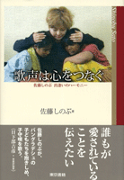 歌声は心をつなぐ 佐藤しのぶ 出逢いのハーモニー