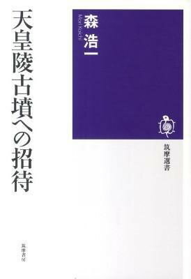 Rakuten - 【取寄品】【取寄時、納期1〜3週間】天皇陵古墳への招待