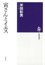 【取寄品】【取寄時 納期1～3週間】寅さんとイエス