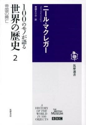 【取寄品】【取寄時、納期1～3週間】世界の歴史2帝国の興亡【メール便を選択の場合送料無料】
