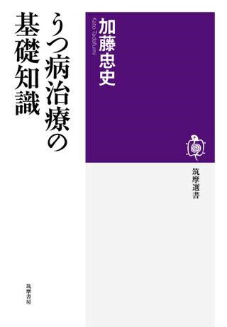 【取寄品】【取寄時、納期1〜3週間】うつ病治療の基礎知識