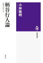 【取寄品】【取寄時、納期1〜3週間】柄谷行人論【メール便不可商品】(3)