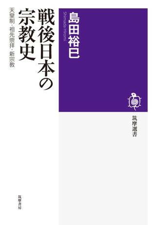 Rakuten - 【取寄品】【取寄時、納期1〜3週間】戦後日本の宗教史【メール便不可商品】