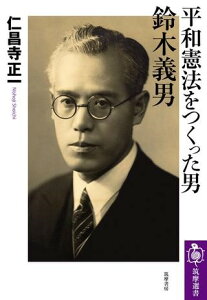 【取寄品】【取寄時、納期1～3週間】平和憲法をつくった男 鈴木義男【メール便不可商品】