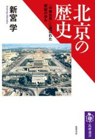 【取寄品】【取寄時、納期1〜3週間】北京の歴史【メール便不可商品】