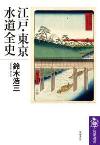 【取寄品】【取寄時、納期1〜3週間】江戸・東京水道全史【メール便不可商品】