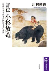 【取寄品】【取寄時、納期1〜3週間】詳伝 小杉放菴【メール便を選択の場合送料無料】