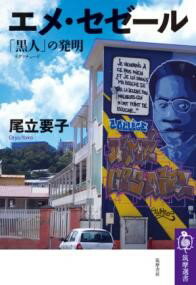 【取寄品】【取寄時、納期1〜3週間】エメ・セゼール【メール便を選択の場合送料無料】