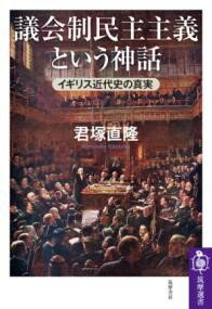 【取寄品】【取寄時、納期1〜3週間】議会制民主主義という神話【メール便を選択の場合送料無料】
