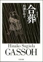 【取寄品】【取寄時、納期1〜3週間】合葬(3)