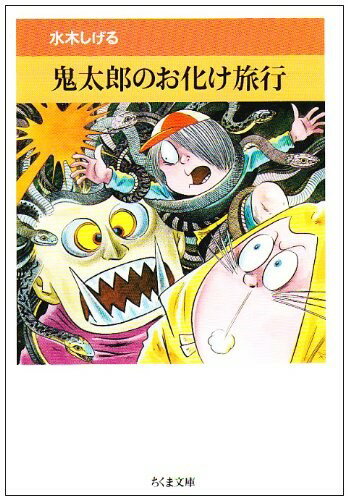 【取寄品】【取寄時、納期1〜3週間】鬼太郎のお化け旅行
