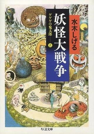 【取寄品】【取寄時、納期1〜3週間】ゲゲゲの鬼太郎 3