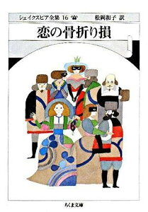 【取寄品】【取寄時、納期1〜3週間】文庫 シェイクスピア全集16 恋の骨折り損