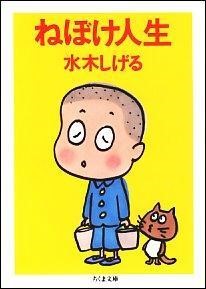 【取寄品】【取寄時、納期1〜3週間】ねぼけ人生 <新装版>