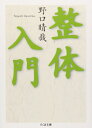 【取寄品】【取寄時、納期1~3週間】整体入門