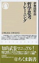 【取寄品】【取寄時、納期1〜3週間】哲学思考トレーニング(3)