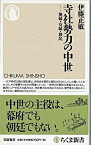 【取寄品】【取寄時、納期1～3週間】寺社勢力の中世