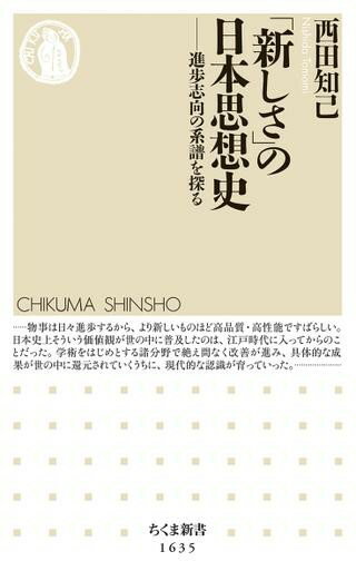 Rakuten - 【取寄品】【取寄時、納期1〜3週間】「新しさ」の日本思想史