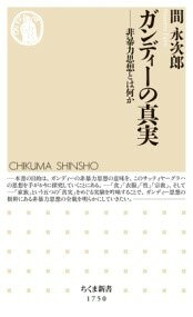 ***ご注意***こちらの【取寄品】の商品は、弊社に在庫がある場合もございますが、基本的に出版社からのお取り寄せとなります。まれに版元品切・絶版などでお取り寄せできない場合もございますので、恐れ入りますが予めご了承いただけると幸いでございます。間 永次郎メーカー:（株）筑摩書房ISBN:9784480075789PCD:07578新書 288ページ刊行日:2023/09/07贅沢な食、搾取によってつくられた服、宗教対立、そして植民地支配。西洋文明が生み出すあらゆる暴力に抗う思想・実践としての「非暴力」に迫る。　贅沢な食事をしないこと、搾取によってつくられた服を着ないこと、性欲の虜にならないこと、異教徒とともに生きること、そして植民地支配を倒すこと——。ガンディーの「非暴力」の思想はこのすべてを含む。西洋文明が生み出すあらゆる暴力に抗う思想・実践としての非暴力思想はいかに生まれたのか。真実を直視し、真実と信じるものに極限まで忠実であろうとしたガンディーの生涯そのものから、後の世代に大きな影響を与えた思想の全貌と限界に迫る。ガンディー研究を一新する新鋭の書！　