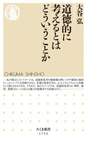 【取寄品】【取寄時、納期1〜3週間】道徳的に考えるとはどういうことか