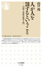 All - 【取寄品】【取寄時、納期1〜3週間】人が人を罰するということ