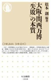 【取寄品】【取寄時、納期1〜3週間】大阪・関西万博 「失敗」の本質