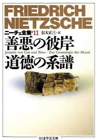 乐天商城 - 【取寄品】【取寄時、納期1〜3週間】善悪の彼岸・道徳の系譜 ニーチェ全集11【メール便を選択の場合送料無料】