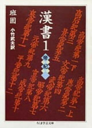 Rakuten - 【取寄品】【取寄時、納期1〜3週間】漢書 1 帝紀