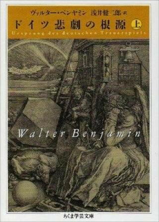 【取寄品】【取寄時、納期1〜3週間】ドイツ悲劇の根源 （上）