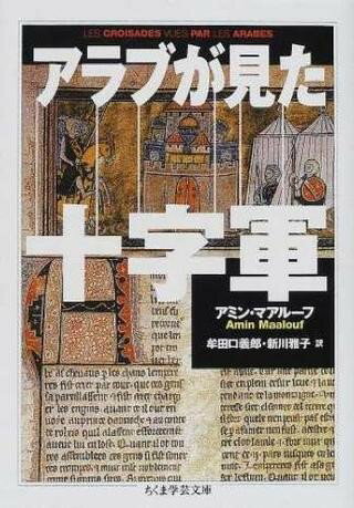 樂天商城 - 【取寄品】【取寄時、納期1〜3週間】アラブが見た十字軍