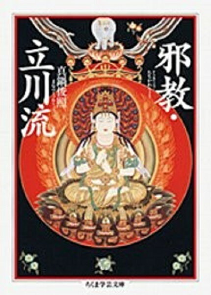 乐天商城 - 【取寄品】【取寄時、納期1〜3週間】邪教・立川流
