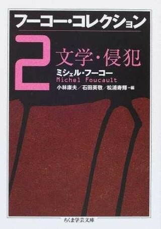 All - 【取寄品】【取寄時、納期1〜3週間】フーコー・コレクション 2 文学・侵犯