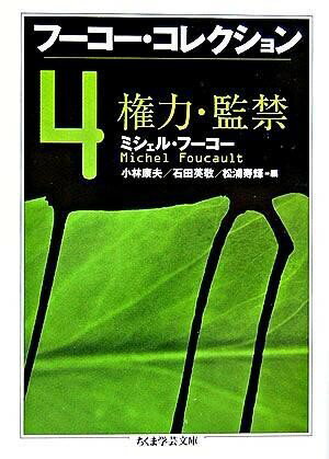 乐天商城 - 【取寄品】【取寄時、納期1〜3週間】フーコー・コレクション 4 権力・監禁