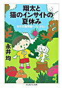 【取寄品】【取寄時、納期1〜3週間】翔太と猫のインサイトの夏休み(3)