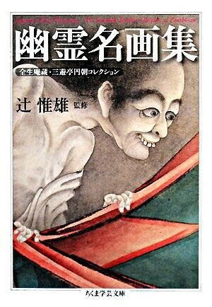 【取寄品】【取寄時、納期1〜3週間】幽霊名画集