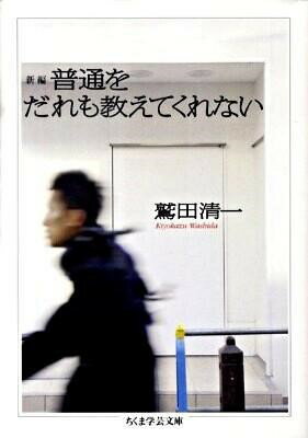 【取寄品】【取寄時、納期1〜3週間】新編 普通をだれも教えてくれない