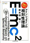 【取寄品】【取寄時、納期1～3週間】原論文で学ぶ アインシュタインの相対性理論