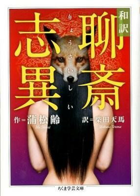 樂天商城 - 【取寄品】【取寄時、納期1〜3週間】和訳 聊斎志異