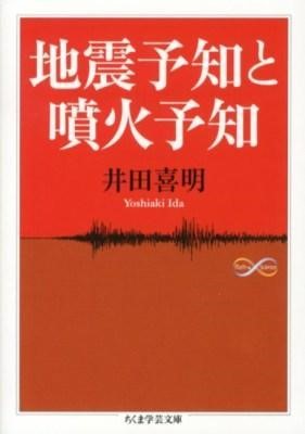 【取寄品】【取寄時、納期1～3週間】地震予知と噴火予知