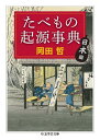 【取寄品】【取寄時、納期1~3週間】たべもの起源事典 日本編【メール便を選択の場合送料無料】