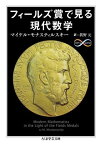 【取寄品】【取寄時、納期1～3週間】フィールズ賞で見る現代数学