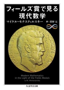 【取寄品】【取寄時、納期1～3週間】フィールズ賞で見る現代数学