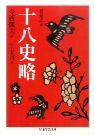 【取寄品】【取寄時、納期1〜3週間】十八史略