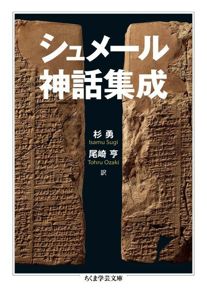 【取寄品】【取寄時、納期1～3週間】シュメール神話集成