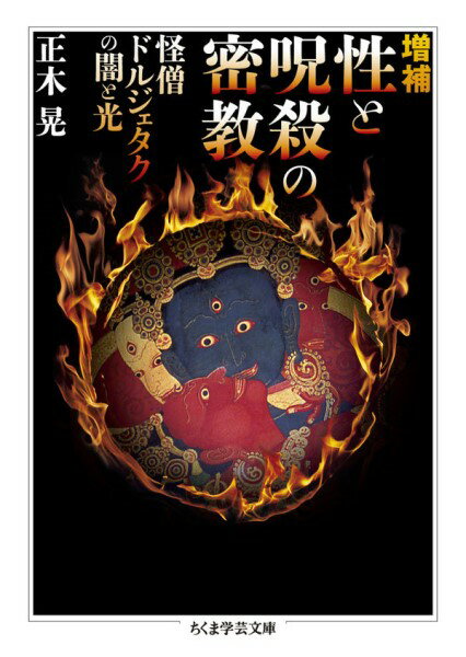 樂天商城 - 【取寄品】【取寄時、納期1〜3週間】増補 性と呪殺の密教【メール便不可商品】