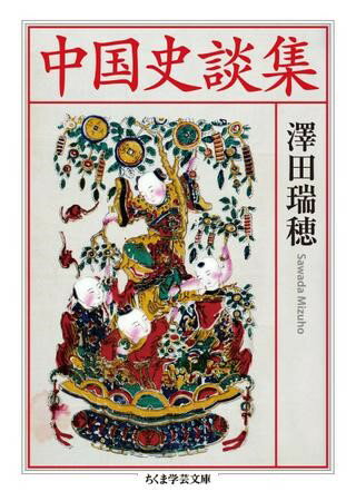 乐天商城 - 【取寄品】【取寄時、納期1〜3週間】中国史談集【メール便不可商品】
