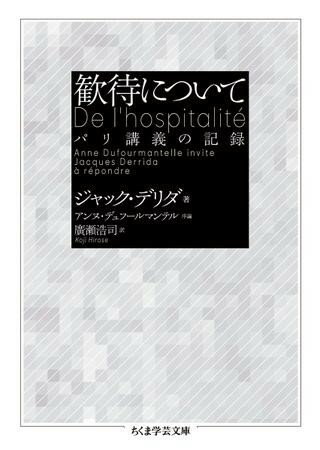 【取寄品】【取寄時、納期1〜3週間】歓待について