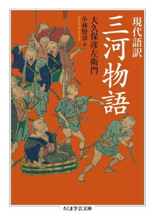 【取寄品】【取寄時 納期1～3週間】現代語訳 三河物語【メール便不可商品】