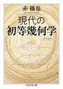 【取寄品】【取寄時、納期1~3週間】現代の初等幾何学